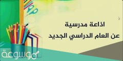 اذاعة مدرسية عن بداية العام الدراسي الجديد 1443/ 2022