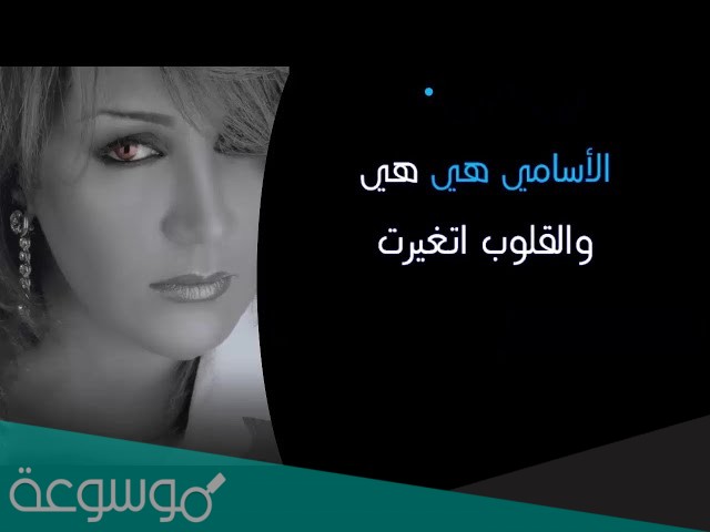 الأسامي هي هي والقلوب تغيرت كلمات