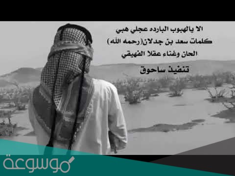 الا يالهبوب البارده عجلي هبي كلمات