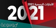 الاجازات الرسمية في شهر اغسطس 2022
