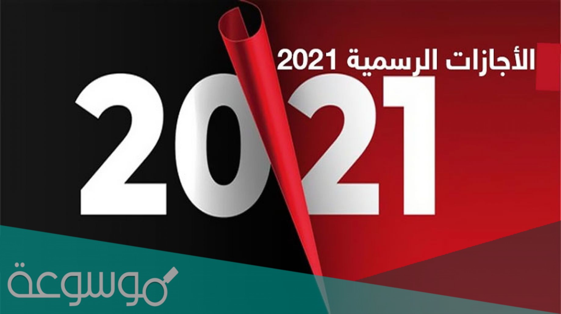 الاجازات الرسمية في شهر اغسطس 2021