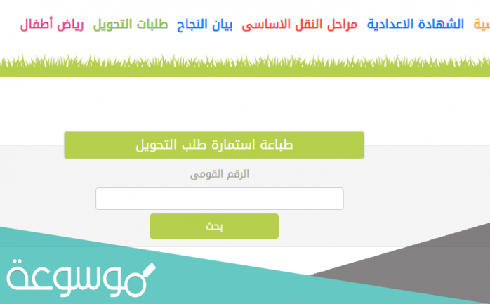 الاستعلام عن نتيجة التحويل بين المدارس 2021