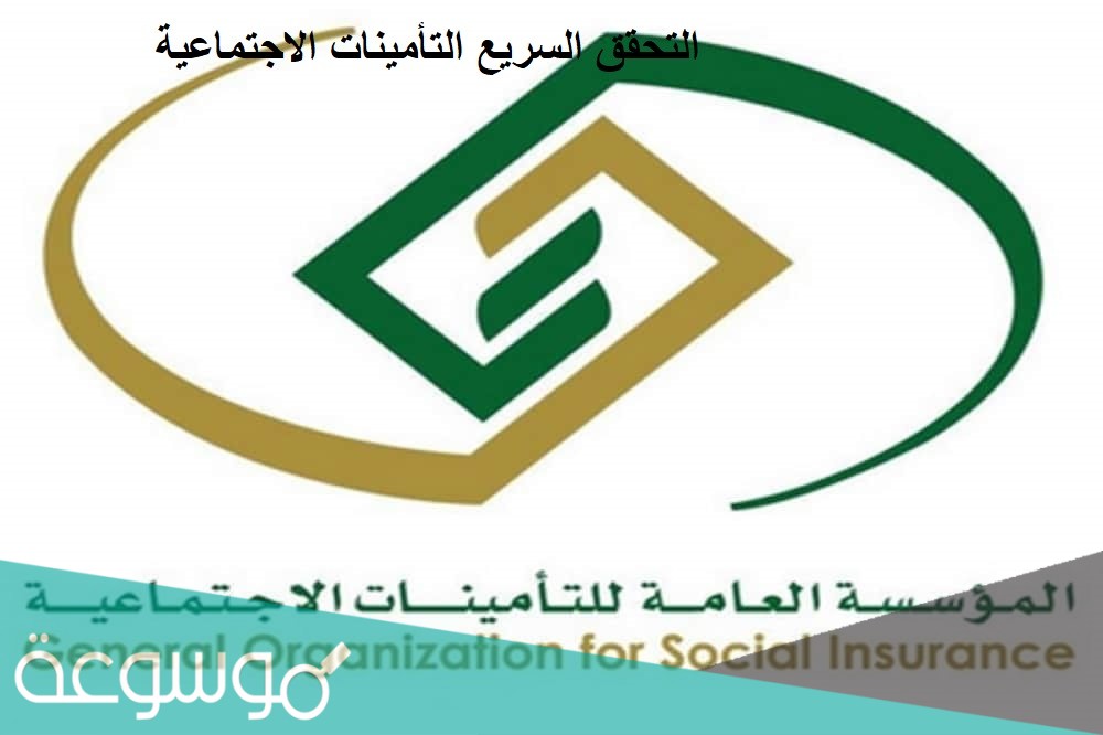 التحقق السريع التأمينات الاجتماعية