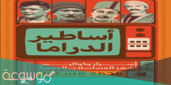 من هو مؤلف كتاب اساطير الدراما