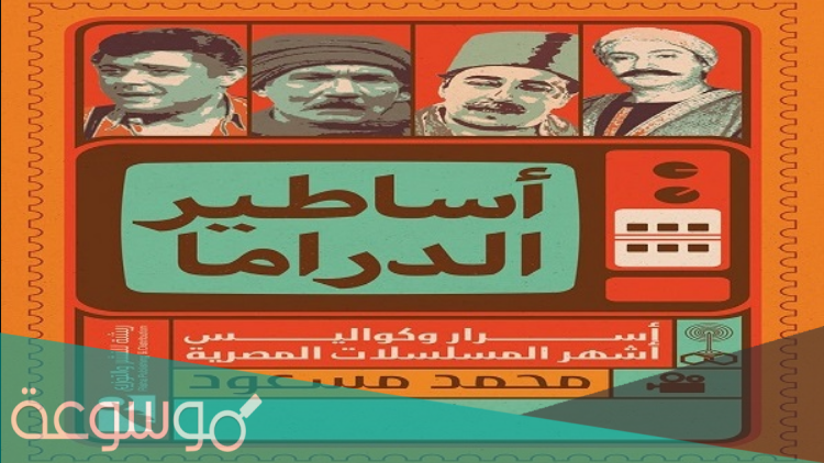 من هو مؤلف كتاب اساطير الدراما