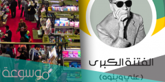 ما اسم مؤلف كتاب الفتنة الكبرى