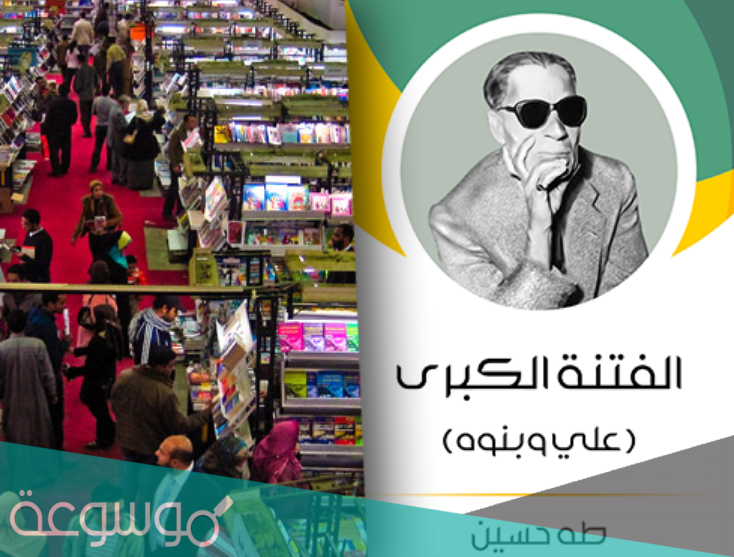 ما اسم مؤلف كتاب الفتنة الكبرى
