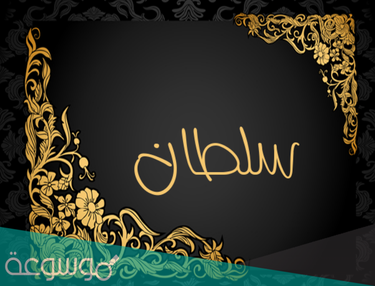 ما معنى اسم سلطان وشخصيته