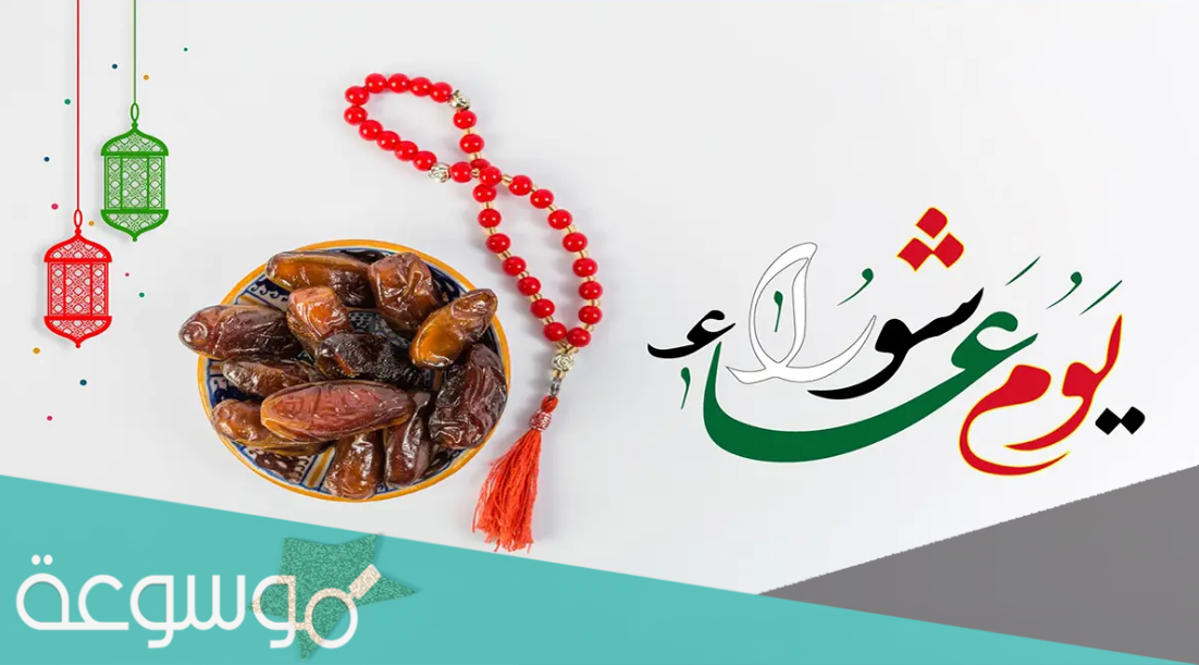 متى يوم عاشوراء 2021 في الامارات