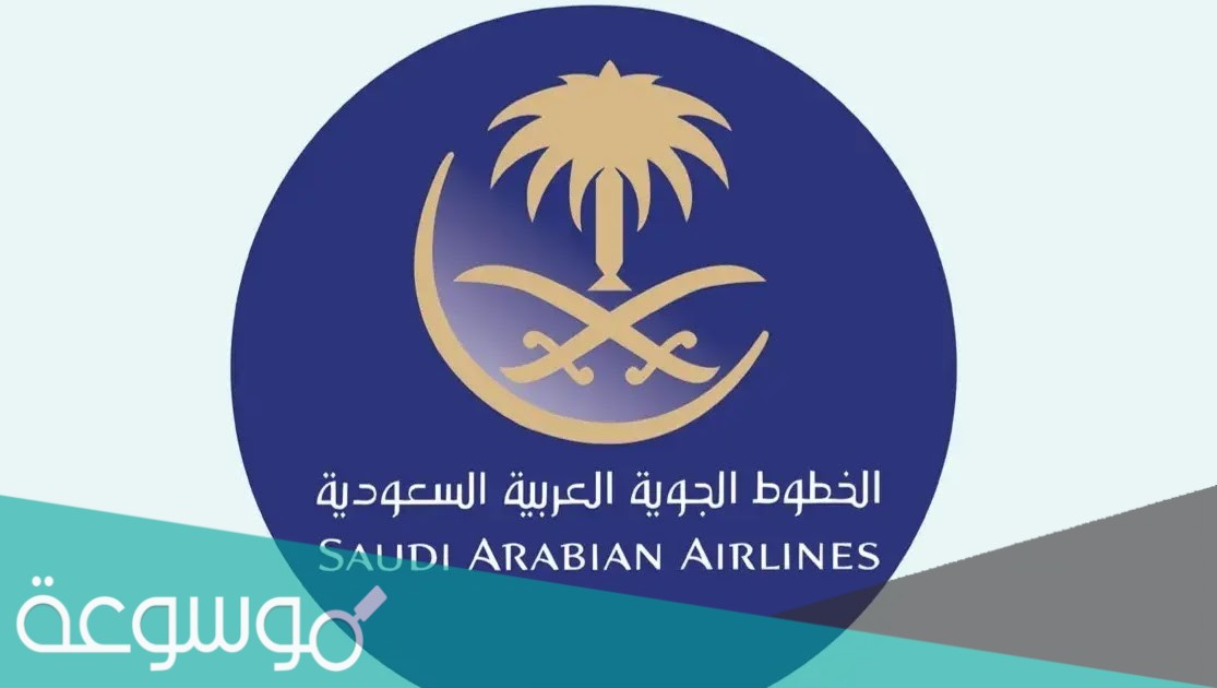 التقديم على وظائف الخطوط السعودية 2021