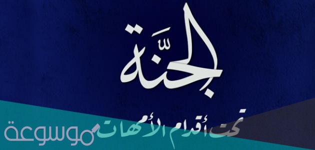 الجنة تحت اقدام الامهات هل هو حديث