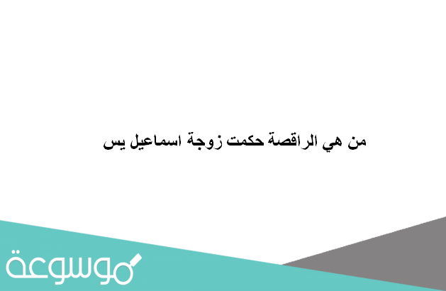 من هي الراقصة حكمت زوجة اسماعيل يس