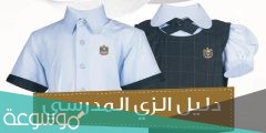 الزي المدرسي الجديد في الامارات 2022