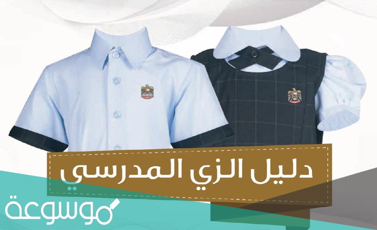 الزي المدرسي الجديد في الامارات 2021