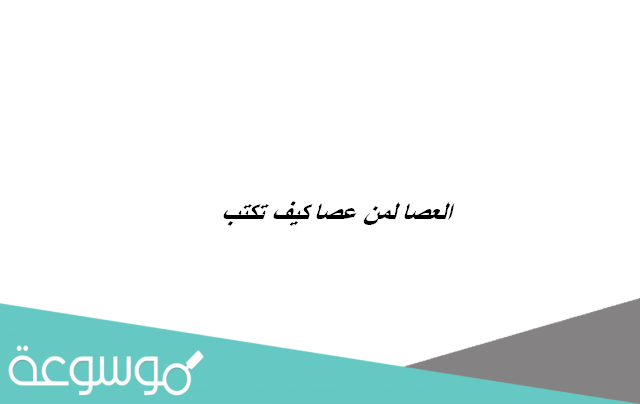 العصا لمن عصا كيف تكتب