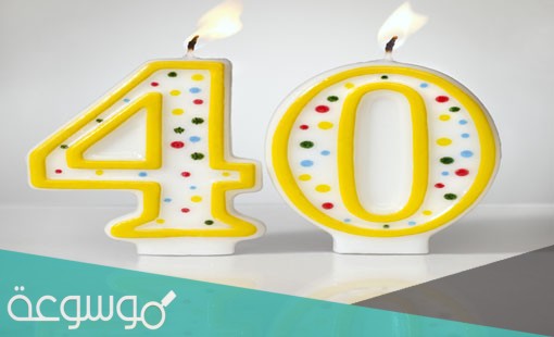 العقد الرابع من العمر كم سنة