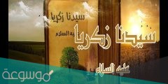 من هو النبي الذي اختبأ بشجره وقُصَ نصفين