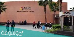 تخصصات الجامعة الألمانية في مصر 2022