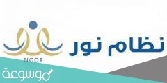 طريقة نقل طالب من مدرسة إلى أخرى في برنامج نور 1443
