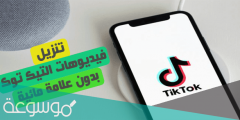 تنزيل فيديو تيك توك بدون علامه مائيه Tik Tok