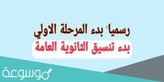 تنسيق الثانوية العامة 2022 علمي رياضة