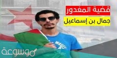 من هو جمال بن اسماعيل السيرة الذاتية