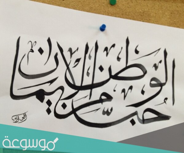 حب الوطن من الايمان هل هو حديث صحيح