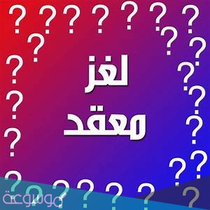 حل لغز ياويش ثنتين سكنهن بالخليج