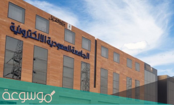 خطوات دفع الرسوم في الجامعة السعودية الالكترونية 1443