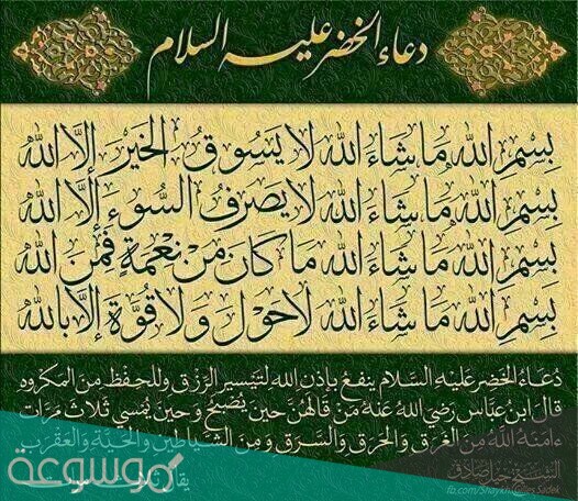 دعاء الخضر عليه السلام هل هو صحيح