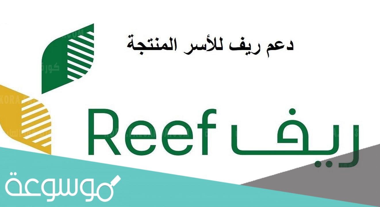 روط التسجيل في برنامج ريف لدعم الأسر المنتجة