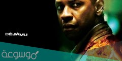 قصة فيلم deja vu ويكيبيديا