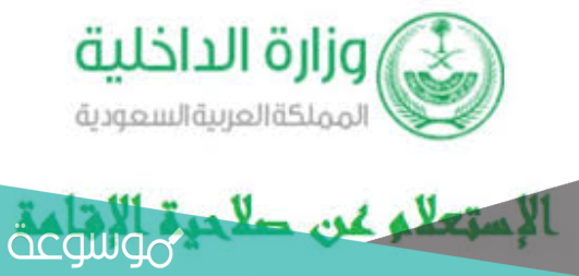 رابط الاستعلام عن صلاحية الإقامة 2021