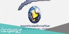 رابط الدخول الى هيئة المساحة الجيولوجية السعودية