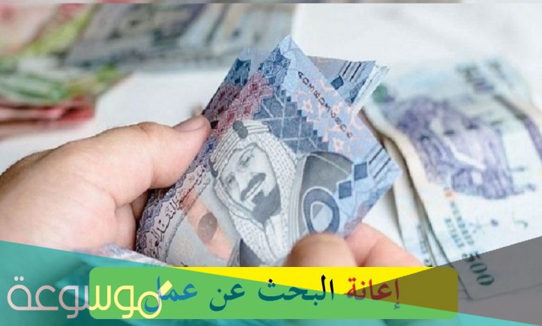 رابط وشروط التقديم على اعانة البحث عن عمل للخريجين والخريجات 1443
