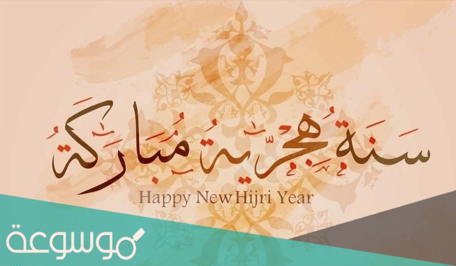 رسائل عن راس السنة الهجرية الجديدة 1443