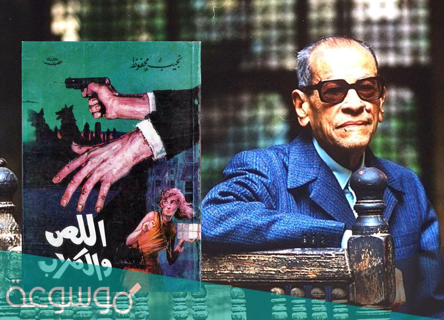 من اسم بطل رواية اللص والكلب