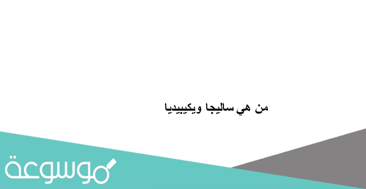 من هي ساليجا ويكيبيديا