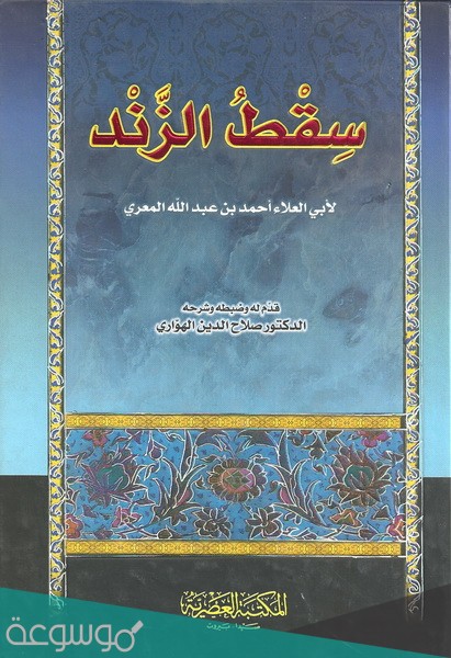 من هو صاحب ديوان سقط الزند