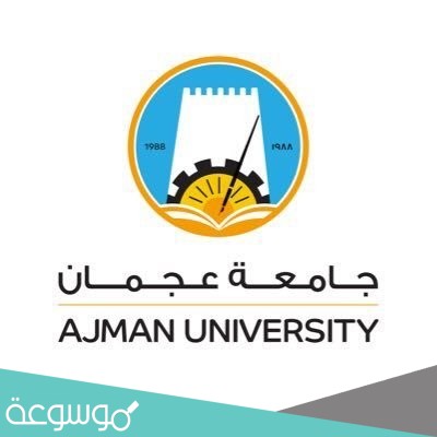 شروط القبول في جامعة عجمان كلية الطب 2021