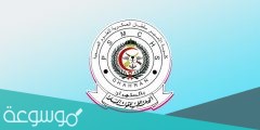 شروط القبول كلية الأمير سلطان العسكرية للعلوم الصحية 1443