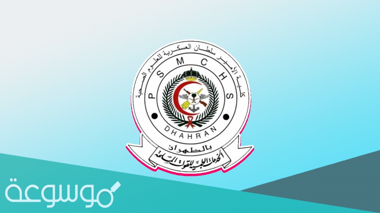 شروط القبول كلية الأمير سلطان العسكرية للعلوم الصحية 1443