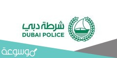 شروط وظائف شرطة دبي للمواطنين والوافدين 2022