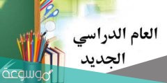 صور عن العام الدراسي الجديد 1443/ 2022