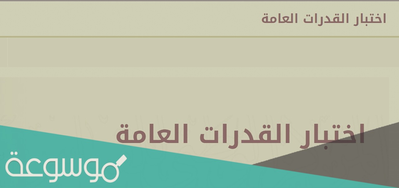 طريقة دفع رسوم امتحان القدرات 2021