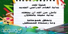 عبارات ترحيبية بالطالبات في بداية العام الدراسي 1443