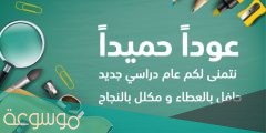 عبارات عن بداية العام الدراسي الجديد 1443