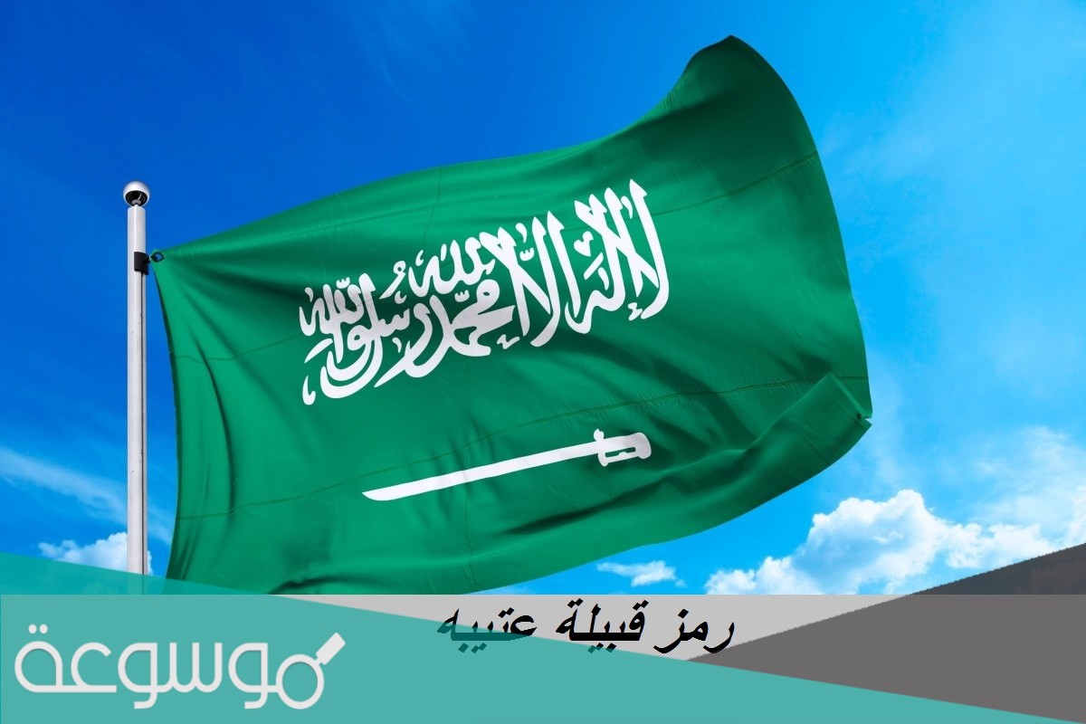 عدد قبيلة عتيبة في السعودية ؟