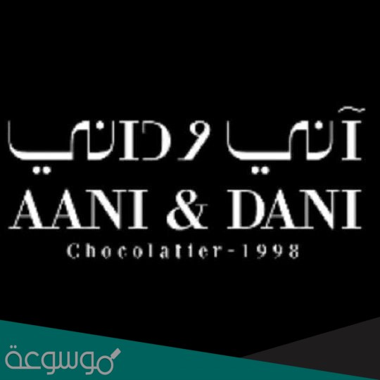 فروع اني وداني في المملكة السعودية