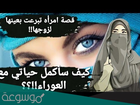 قصة امرأة تبرعت بعينها لزوجها بعد حادث سير كامله